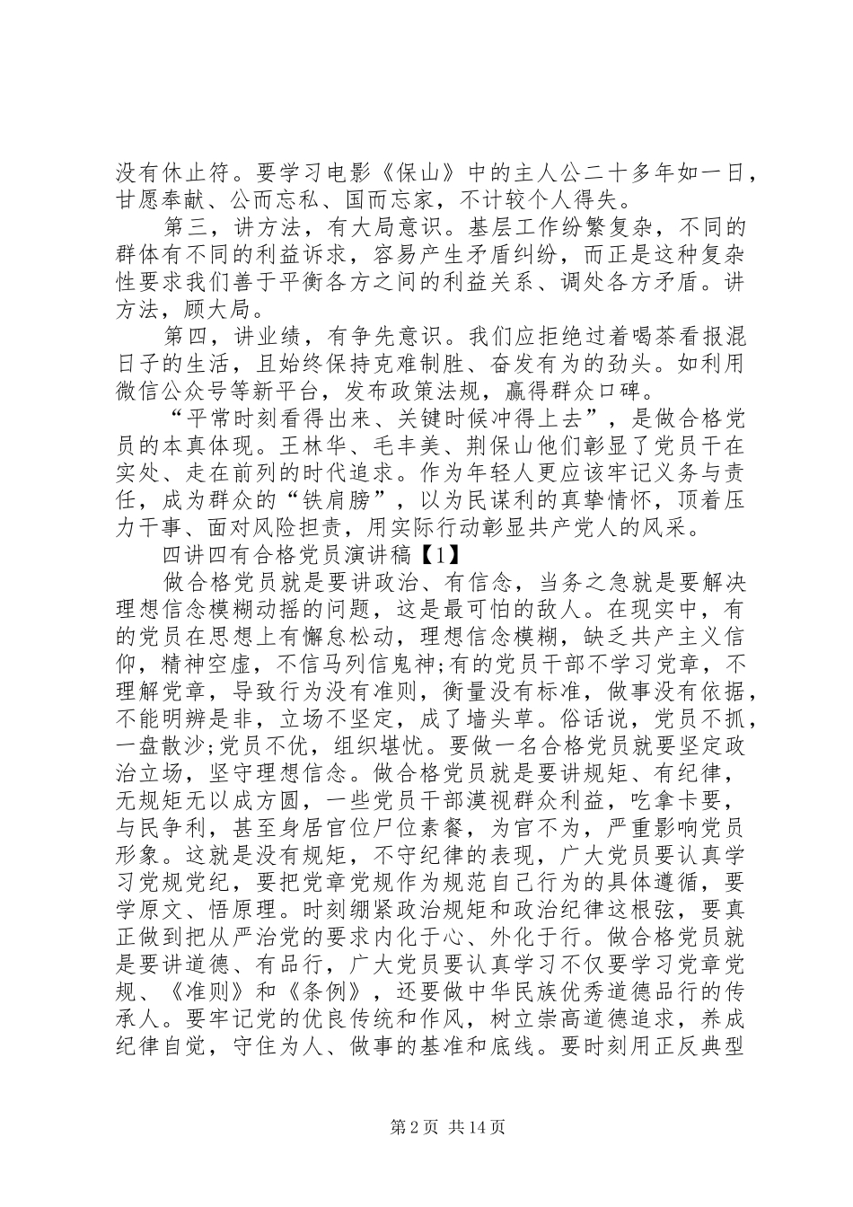 基层干部“四讲四有”演讲稿5则范文_第2页