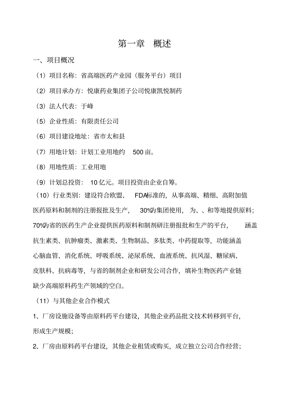 安徽高端医药原料产业基地项目规划书_第3页