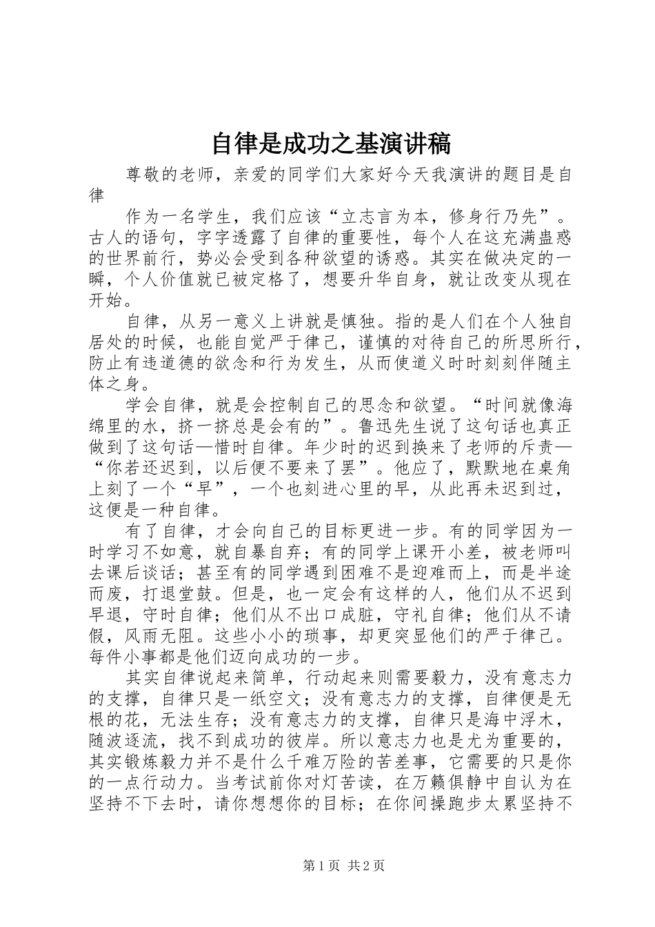 自律是成功之基演讲稿范文_第1页