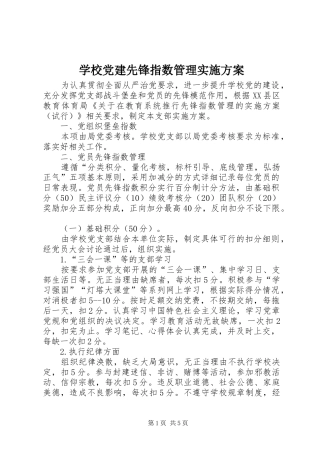 学校党建先锋指数管理实施方案
