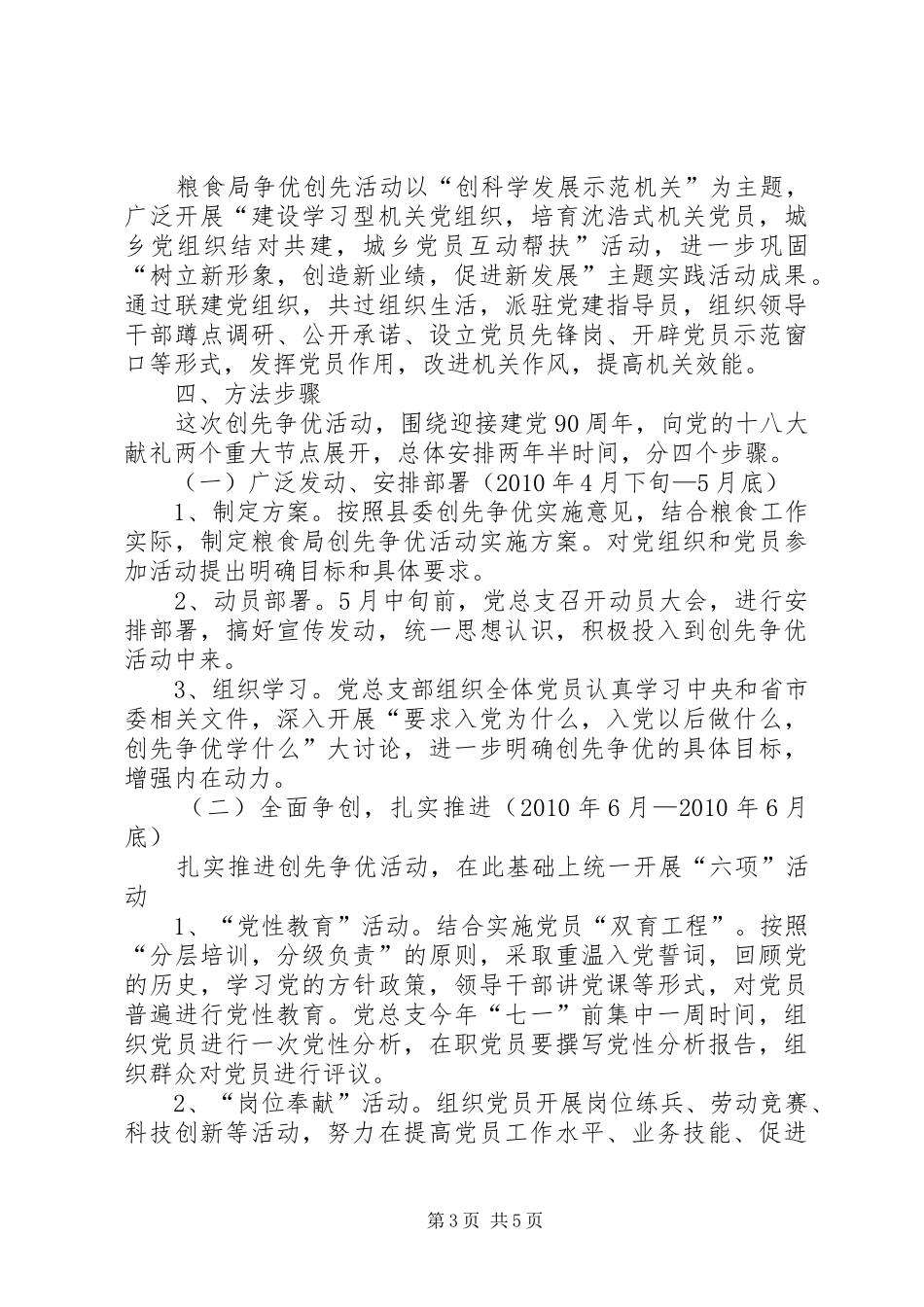 县粮食局深入开展创先争优活动实施方案_第3页