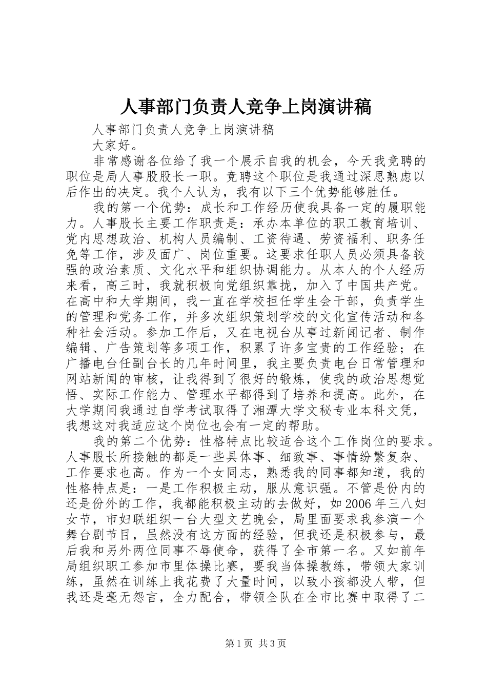 人事部门负责人竞争上岗演讲稿范文_第1页