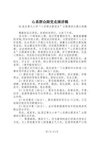 心系群众跟党走演讲致辞