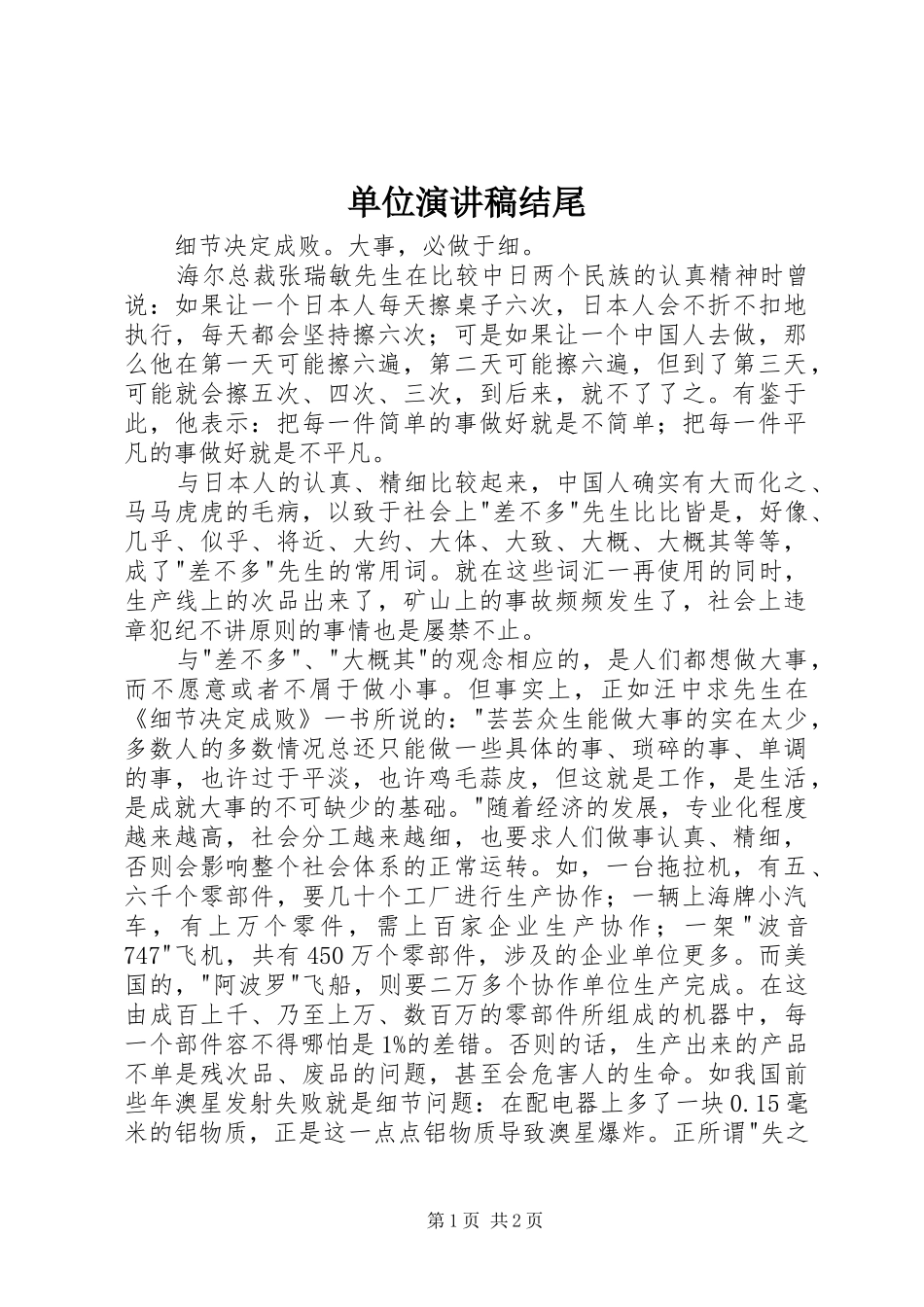 单位演讲稿范文结尾_第1页