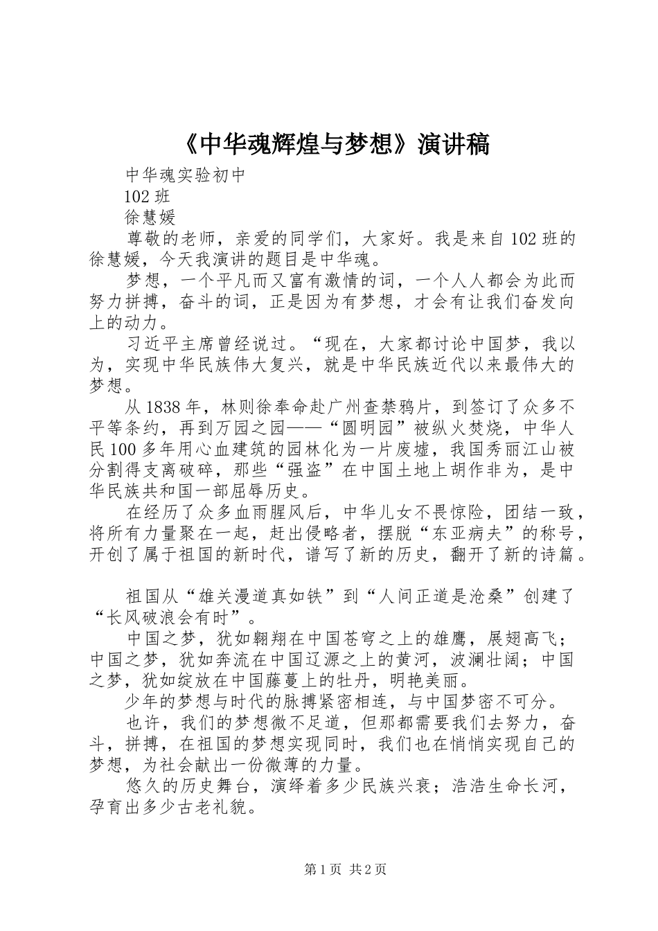《中华魂辉煌与梦想》演讲稿范文_第1页
