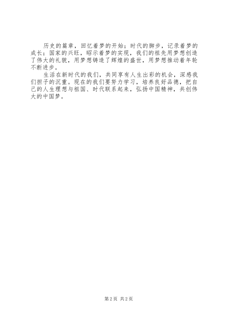 《中华魂辉煌与梦想》演讲稿范文_第2页