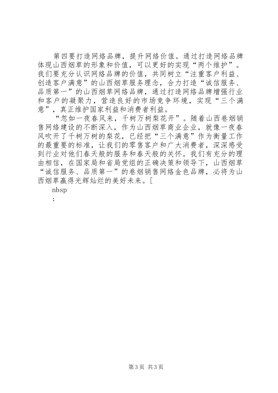 两个维护,更多的是责任—烟草行业演讲_第3页
