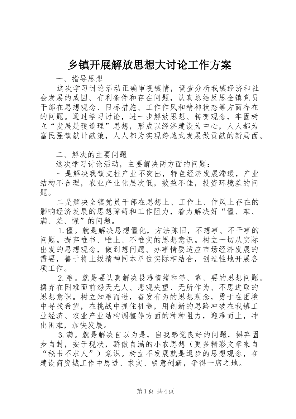 乡镇开展解放思想大讨论工作方案_第1页