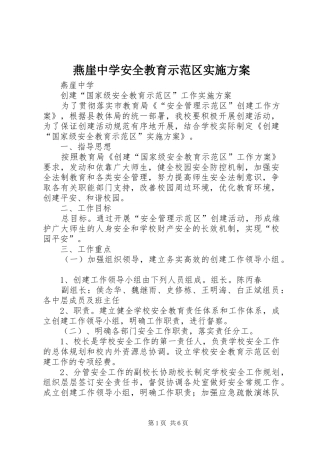 燕崖中学安全教育示范区实施方案