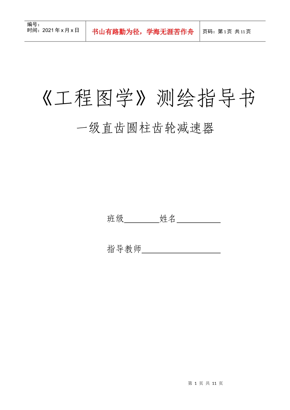 工程图学测绘指导书_第1页