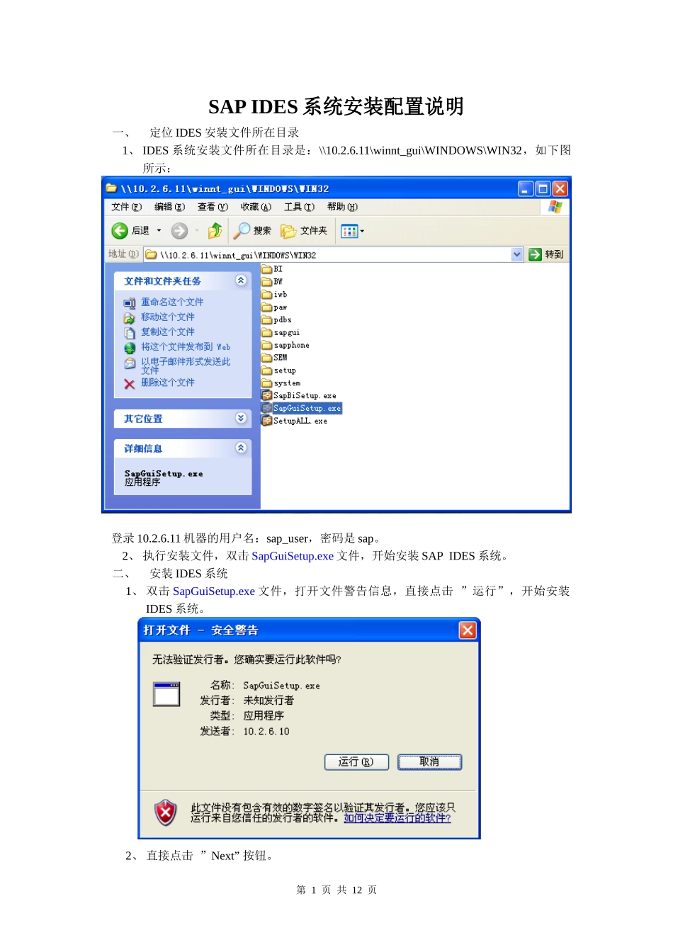 SAP_IDES系统安装配置说明_第1页