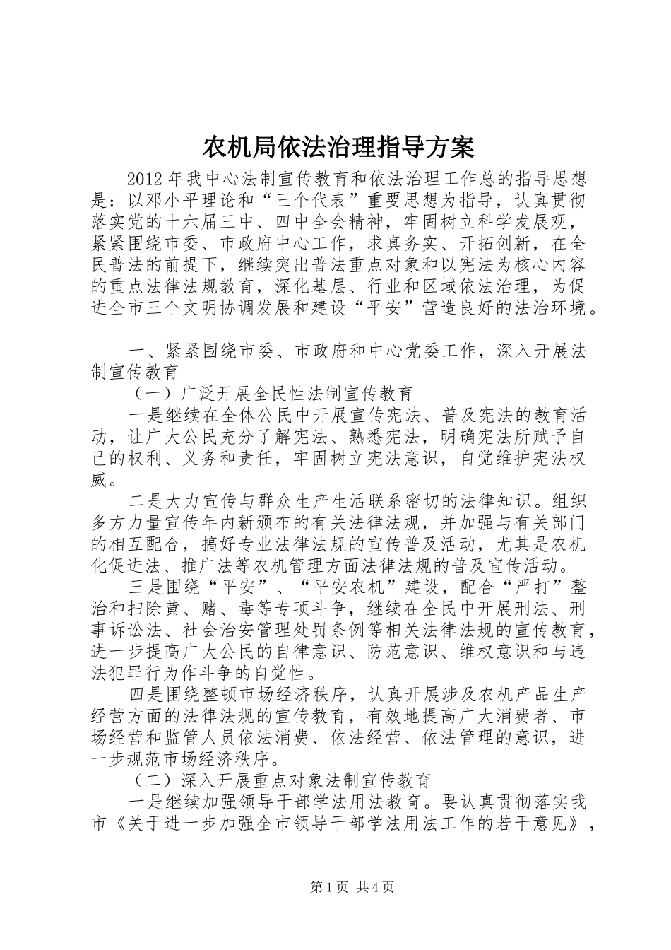 农机局依法治理指导方案_第1页