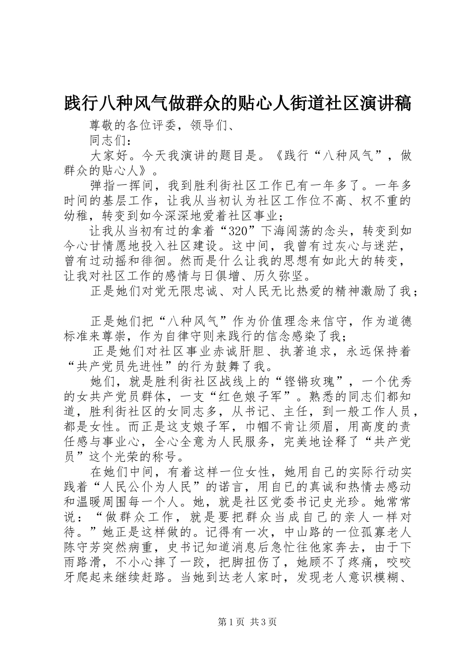 践行八种风气做群众的贴心人街道社区演讲稿范文_第1页