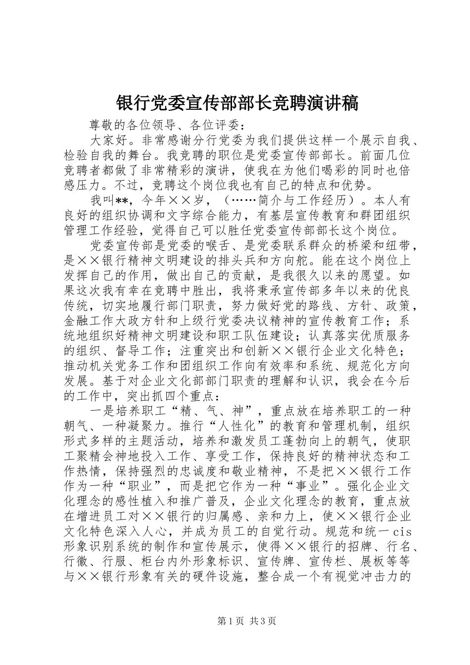 银行党委宣传部部长竞聘演讲稿范文_第1页