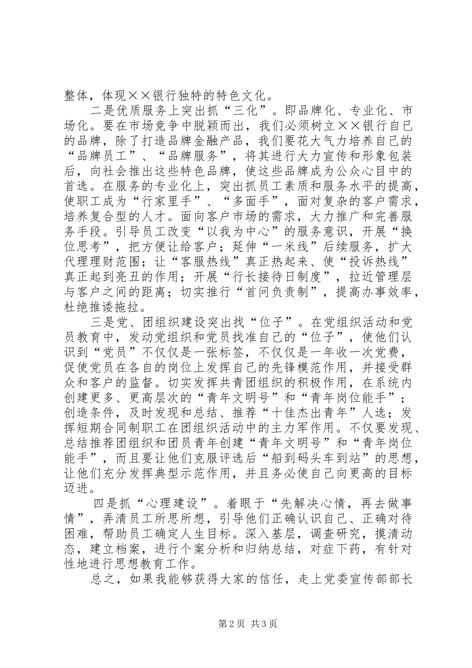 银行党委宣传部部长竞聘演讲稿范文_第2页