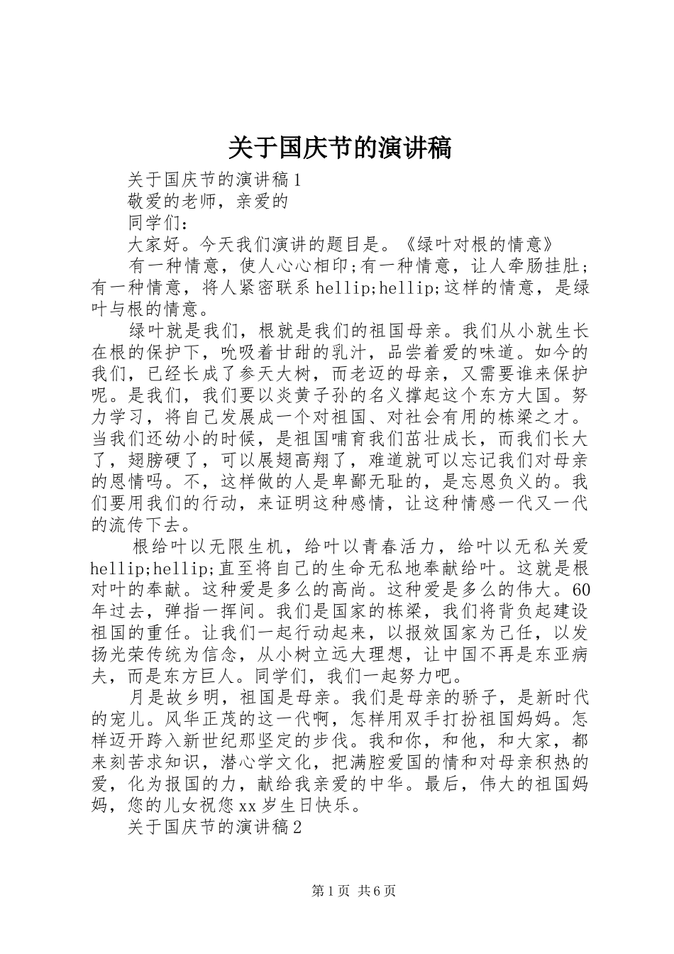关于国庆节的演讲_第1页