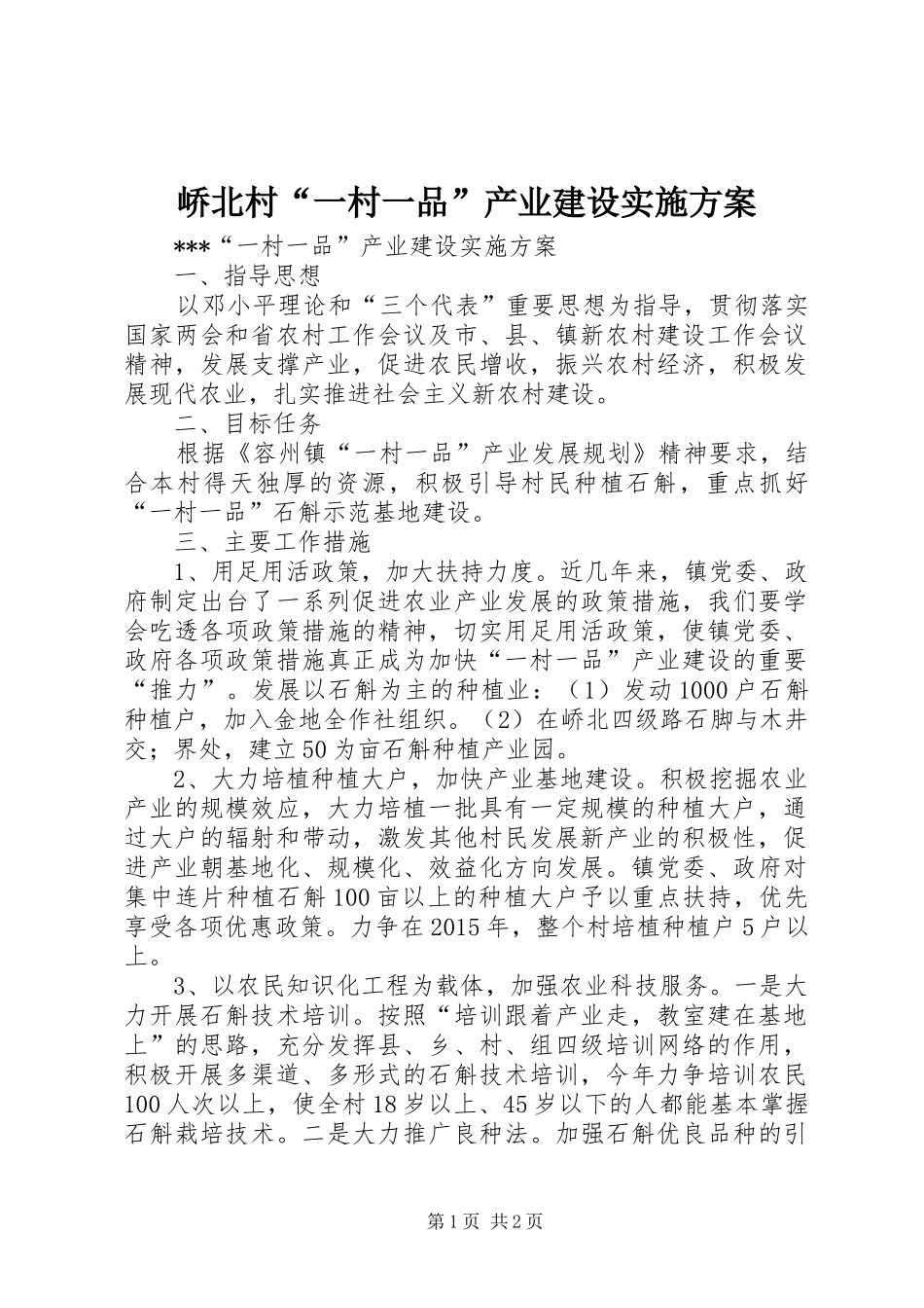 峤北村“一村一品”产业建设实施方案_第1页