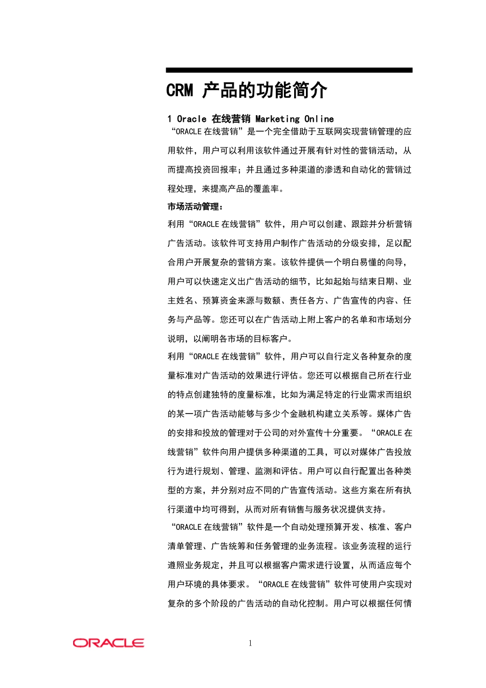 Oracle在线营销知识_第1页