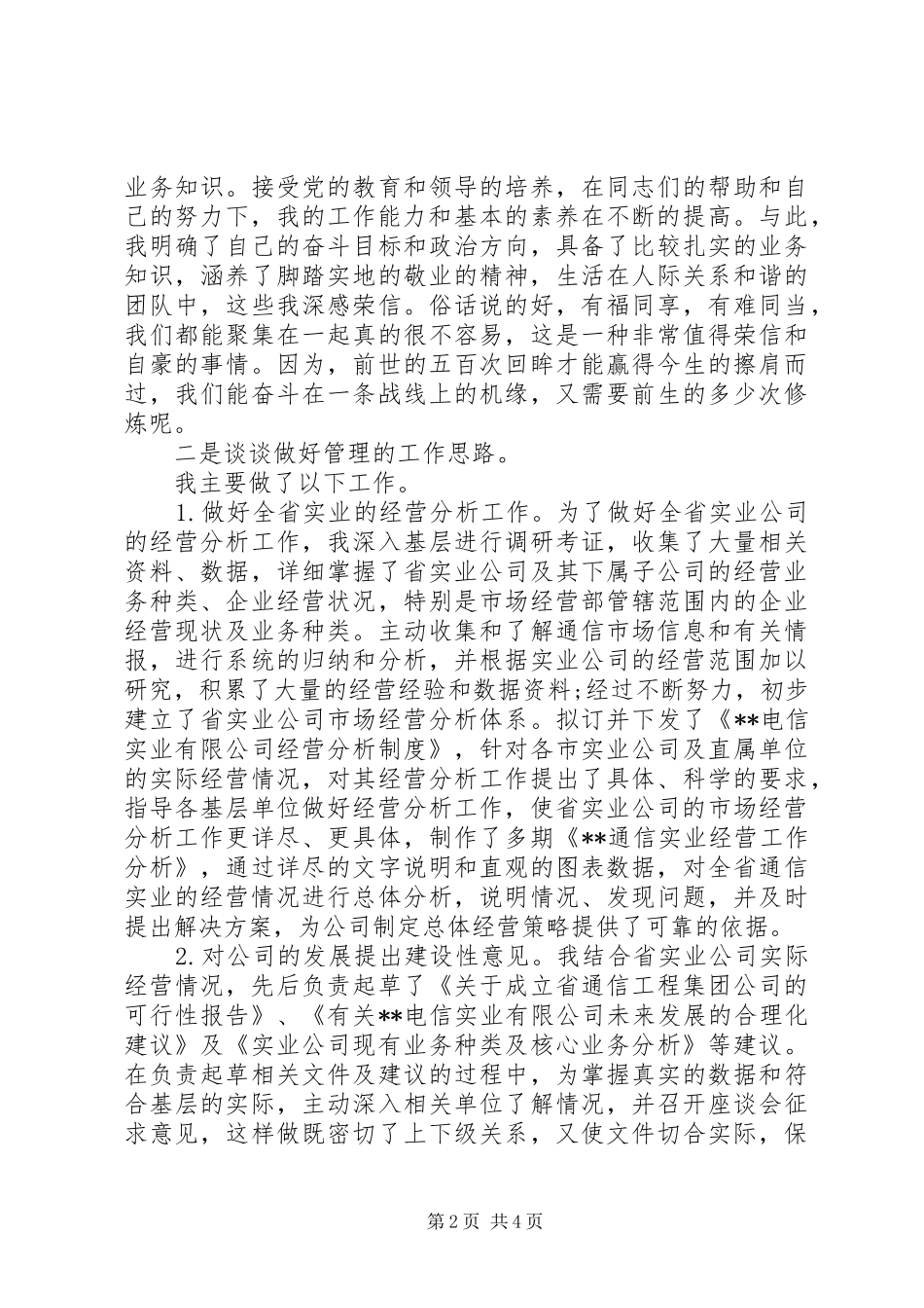 电信竞聘演讲稿_第2页