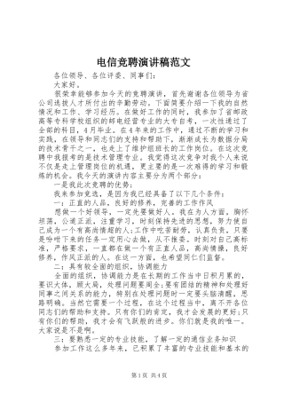 电信竞聘演讲稿