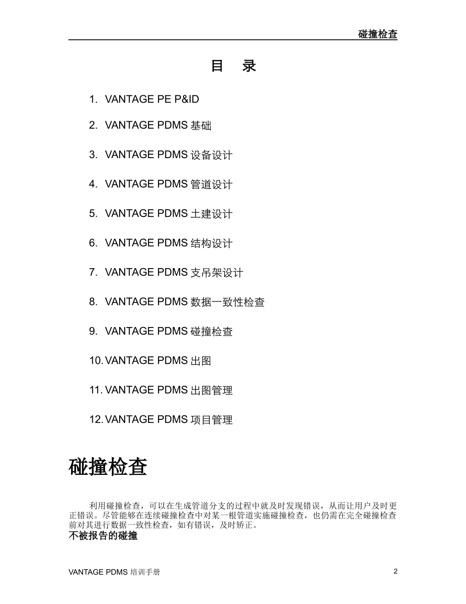 PDMS碰撞检查培训手册_第2页