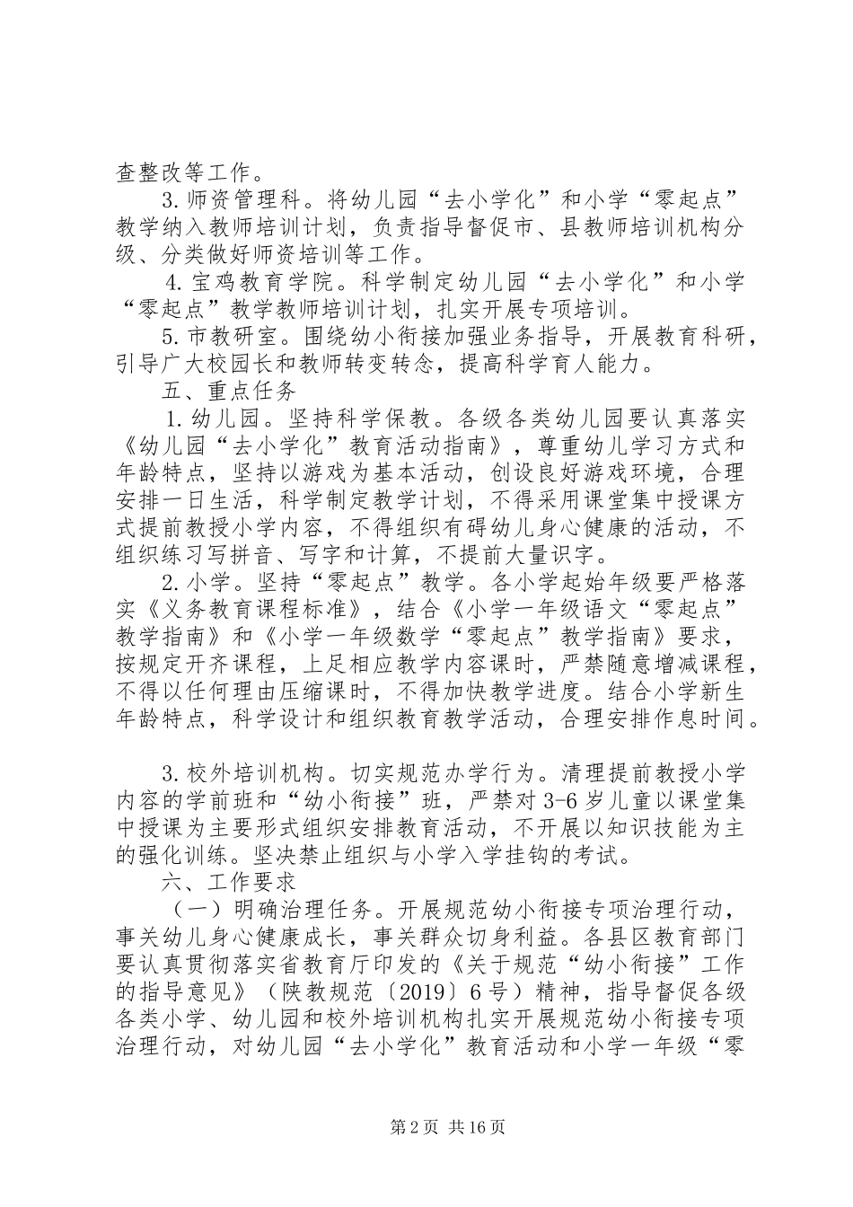 市规范幼小衔接专项治理行动方案_第2页
