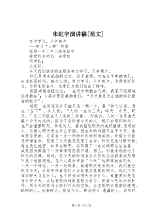 朱虹宇演讲稿[范文]