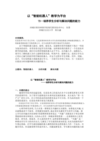 以智能机器人教学为平台