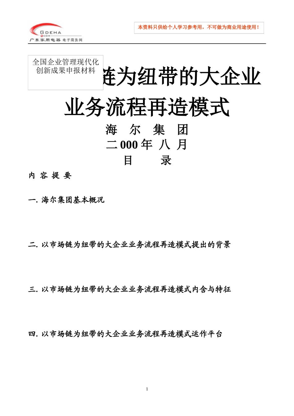 x海尔集团以市场链为纽带的大企业业务流程再造模式(DOC 48)_第1页