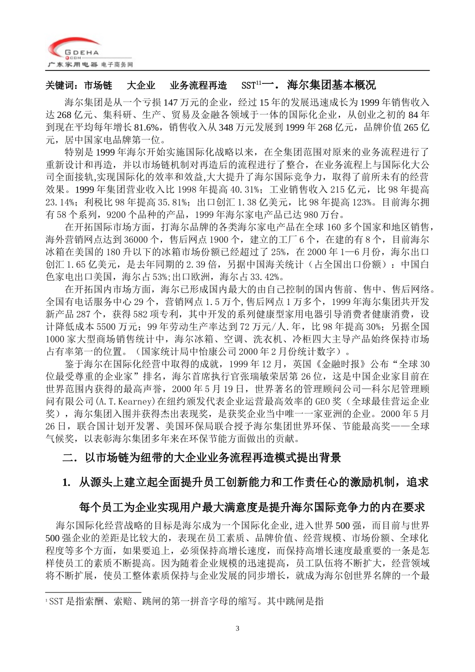 x海尔集团以市场链为纽带的大企业业务流程再造模式(DOC 48)_第3页