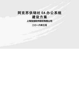 供销社OA技术方案培训资料