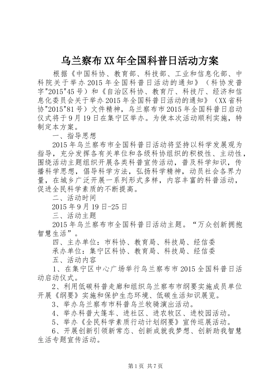 乌兰察布XX年全国科普日活动方案_第1页