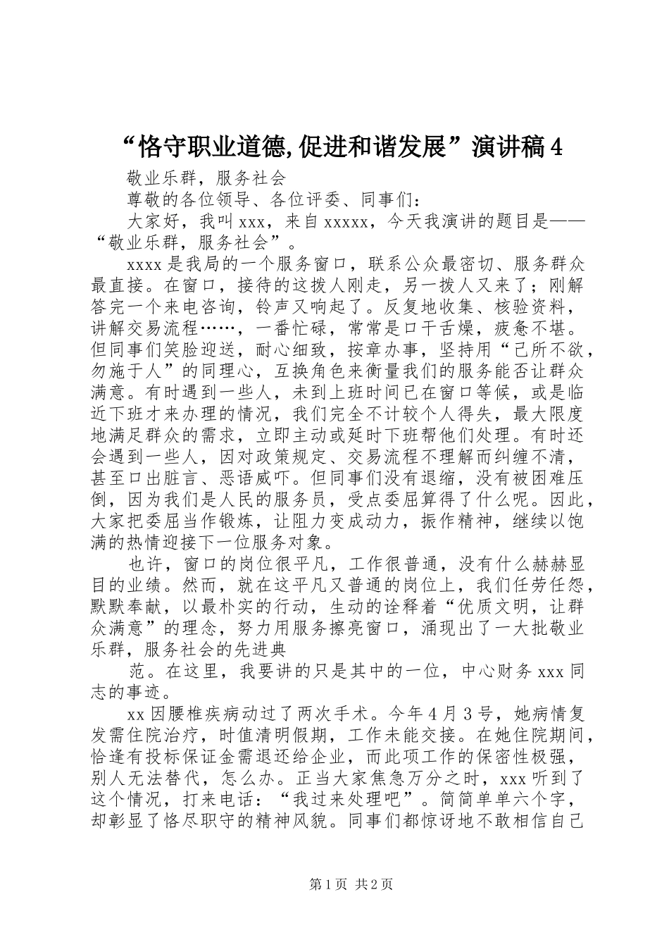 “恪守职业道德,促进和谐发展”演讲稿4_第1页