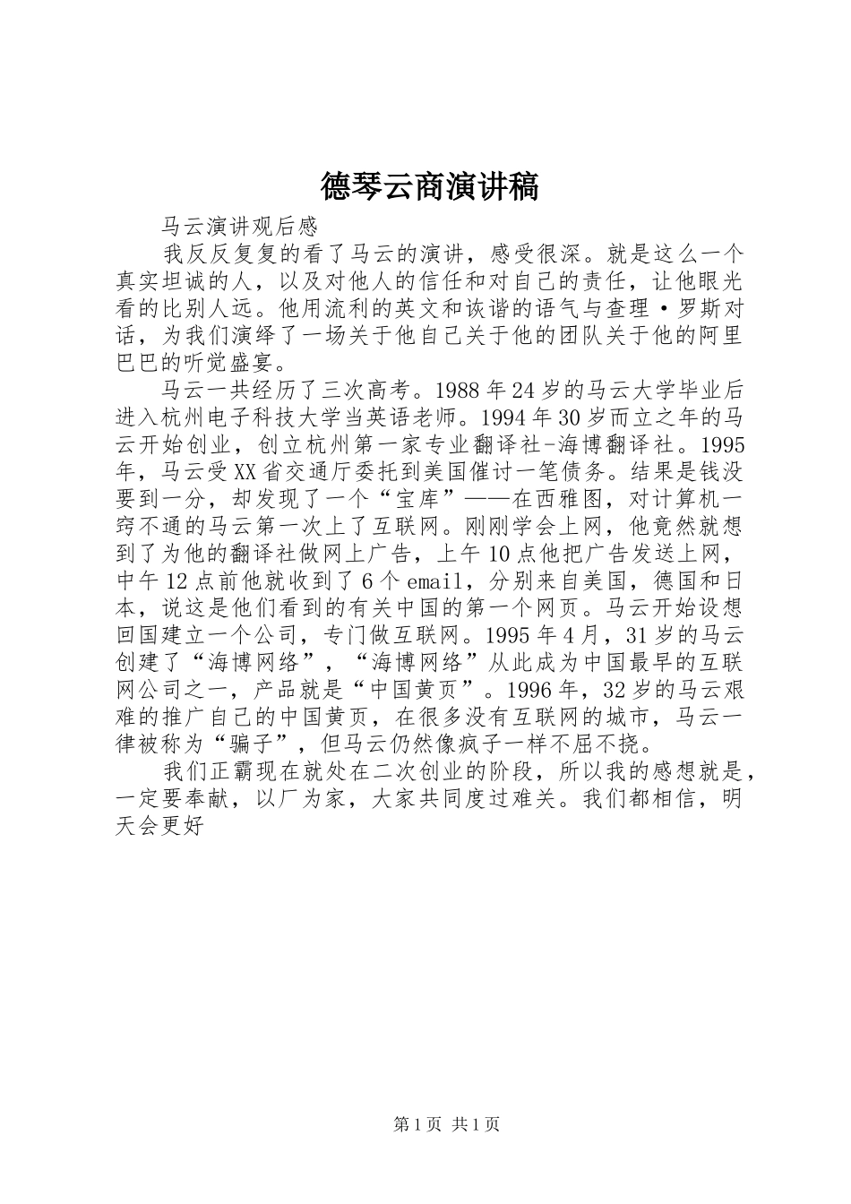 德琴云商演讲稿范文_第1页