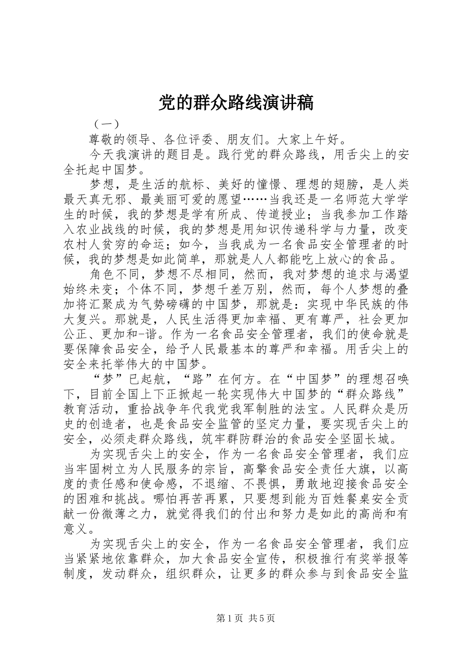党的群众路线演讲稿范文_第1页