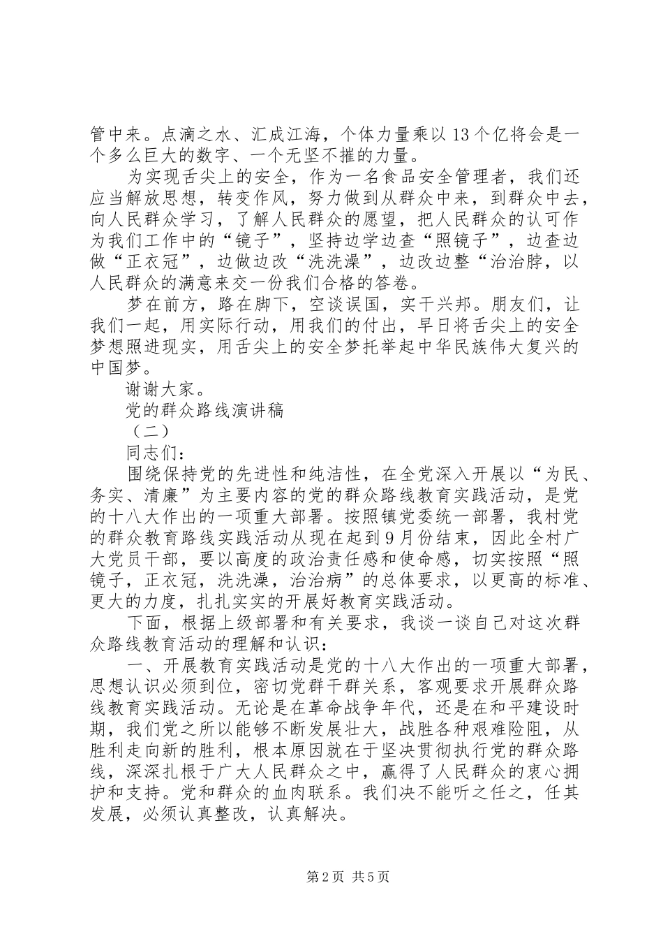 党的群众路线演讲稿范文_第2页