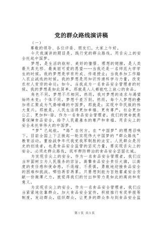 党的群众路线演讲稿范文