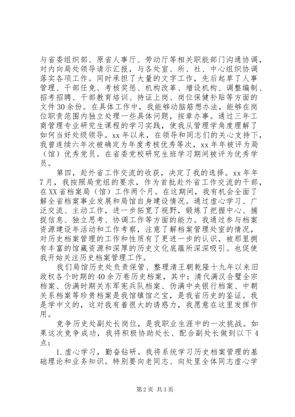 竞争副处长岗位的演讲稿精彩范文_第2页