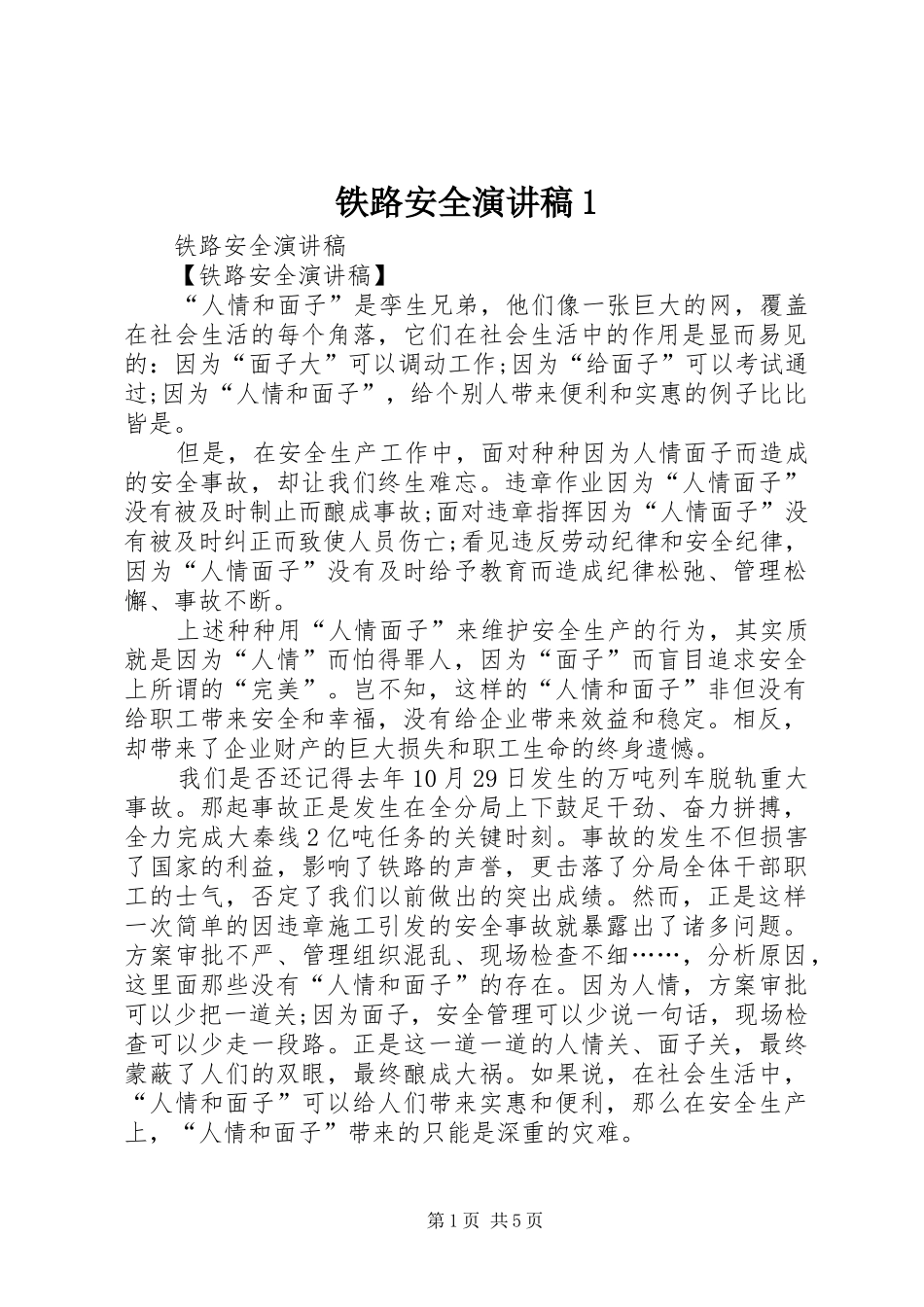 铁路安全演讲稿范文1_第1页