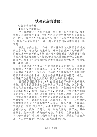 铁路安全演讲稿范文1