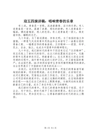 迎五四演讲稿范文：唱响青春的乐章