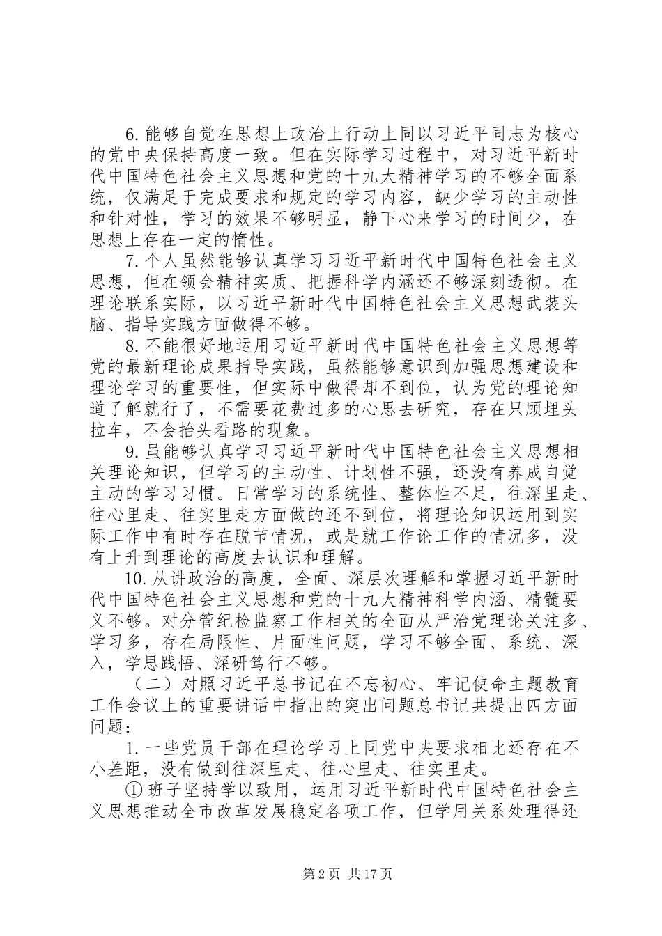 主题教育检视问题清单与整改方案._第2页
