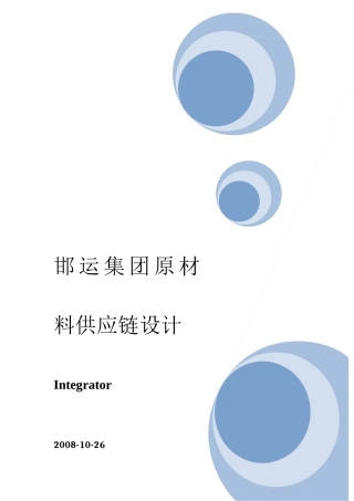 XX集团原材料供应链设计(DOC81页)