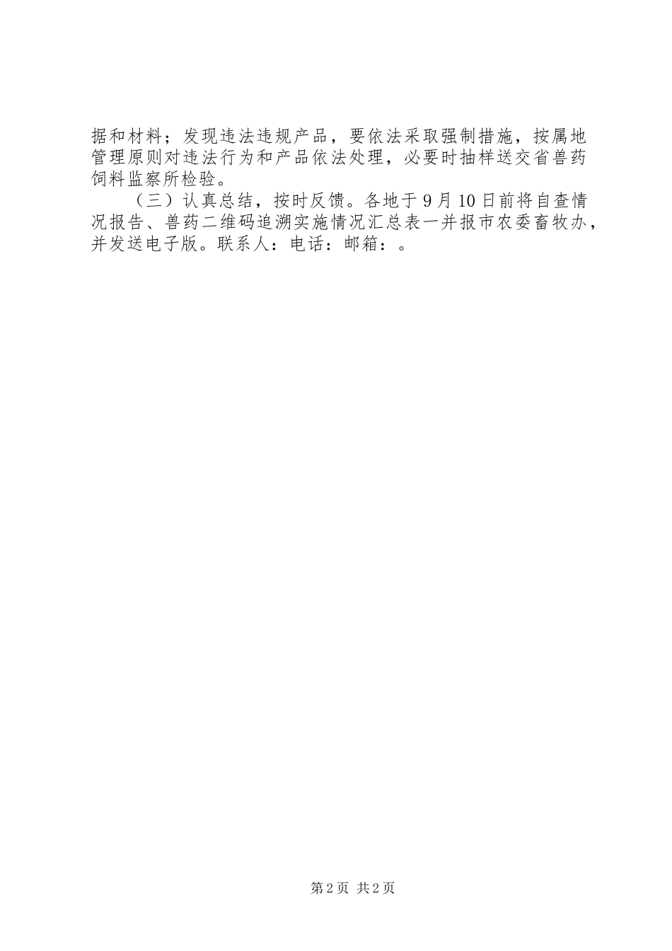 全市兽药追溯专项监督检查活动方案_第2页