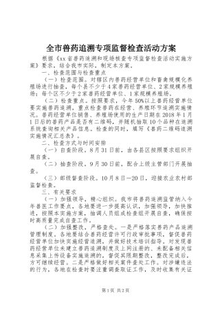 全市兽药追溯专项监督检查活动方案