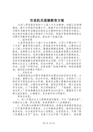 市直机关道德教育方案
