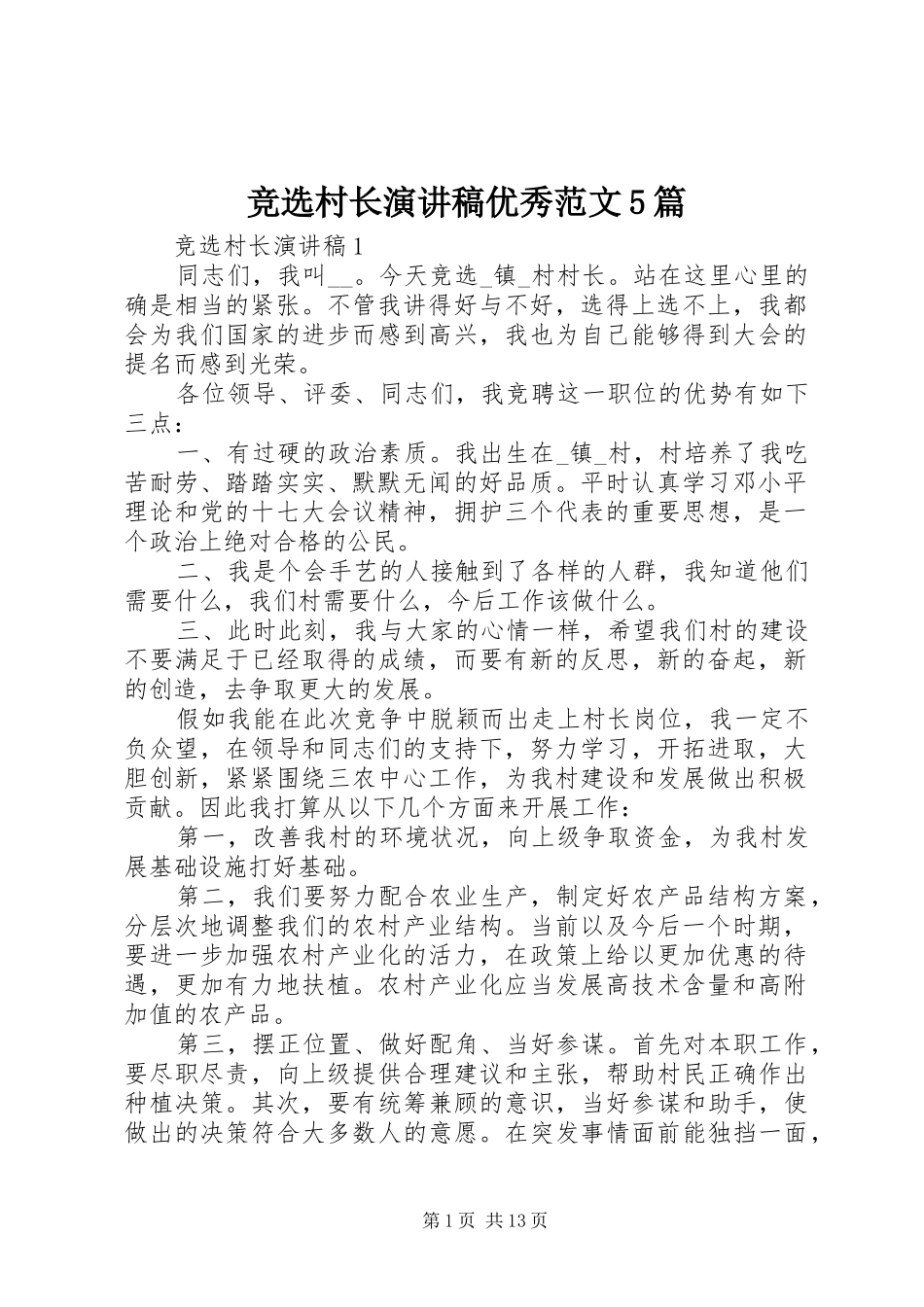 竞选村长演讲稿优秀范文5篇_第1页