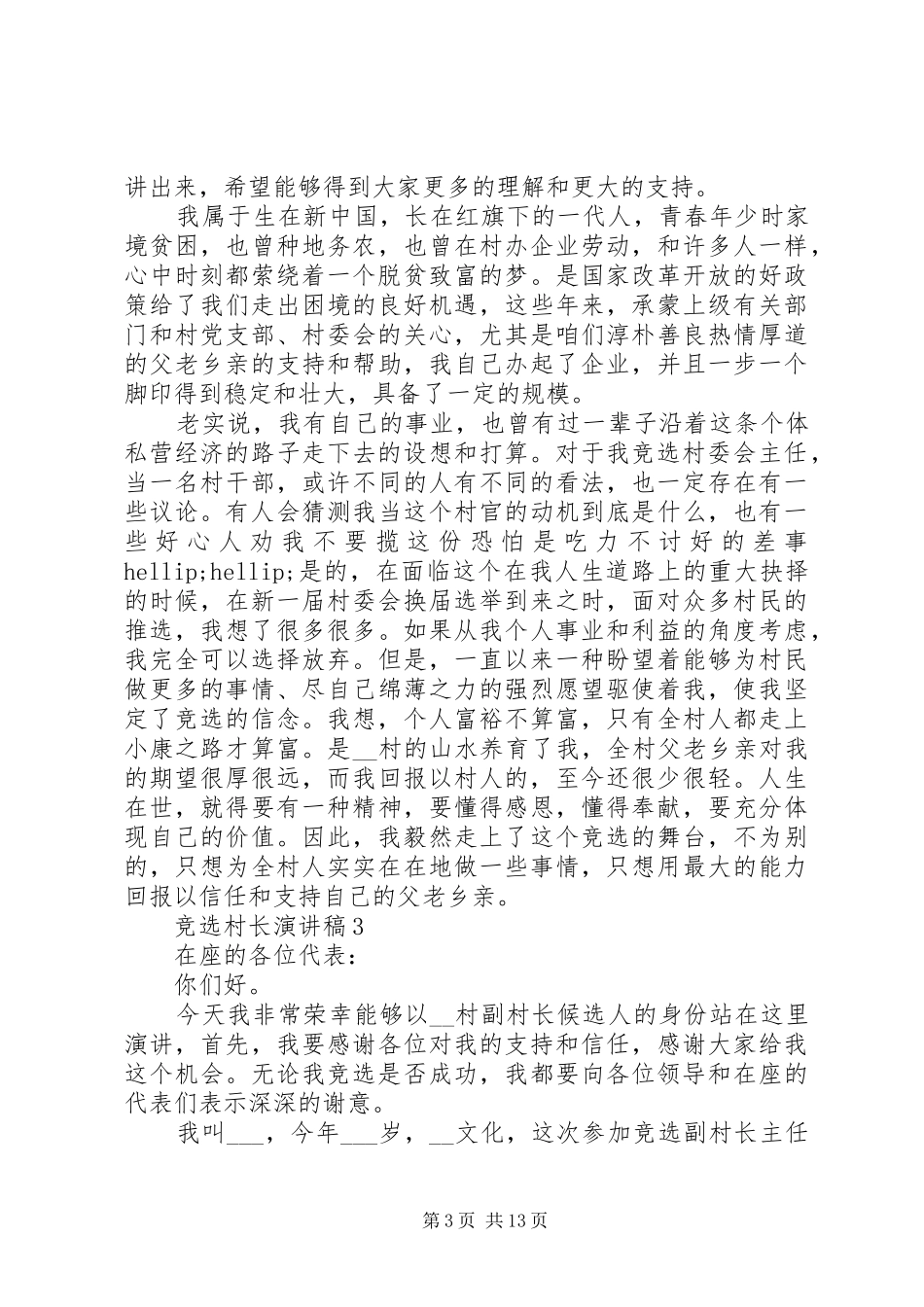 竞选村长演讲稿优秀范文5篇_第3页