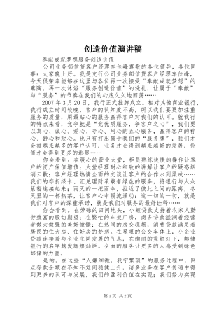 创造价值演讲稿范文