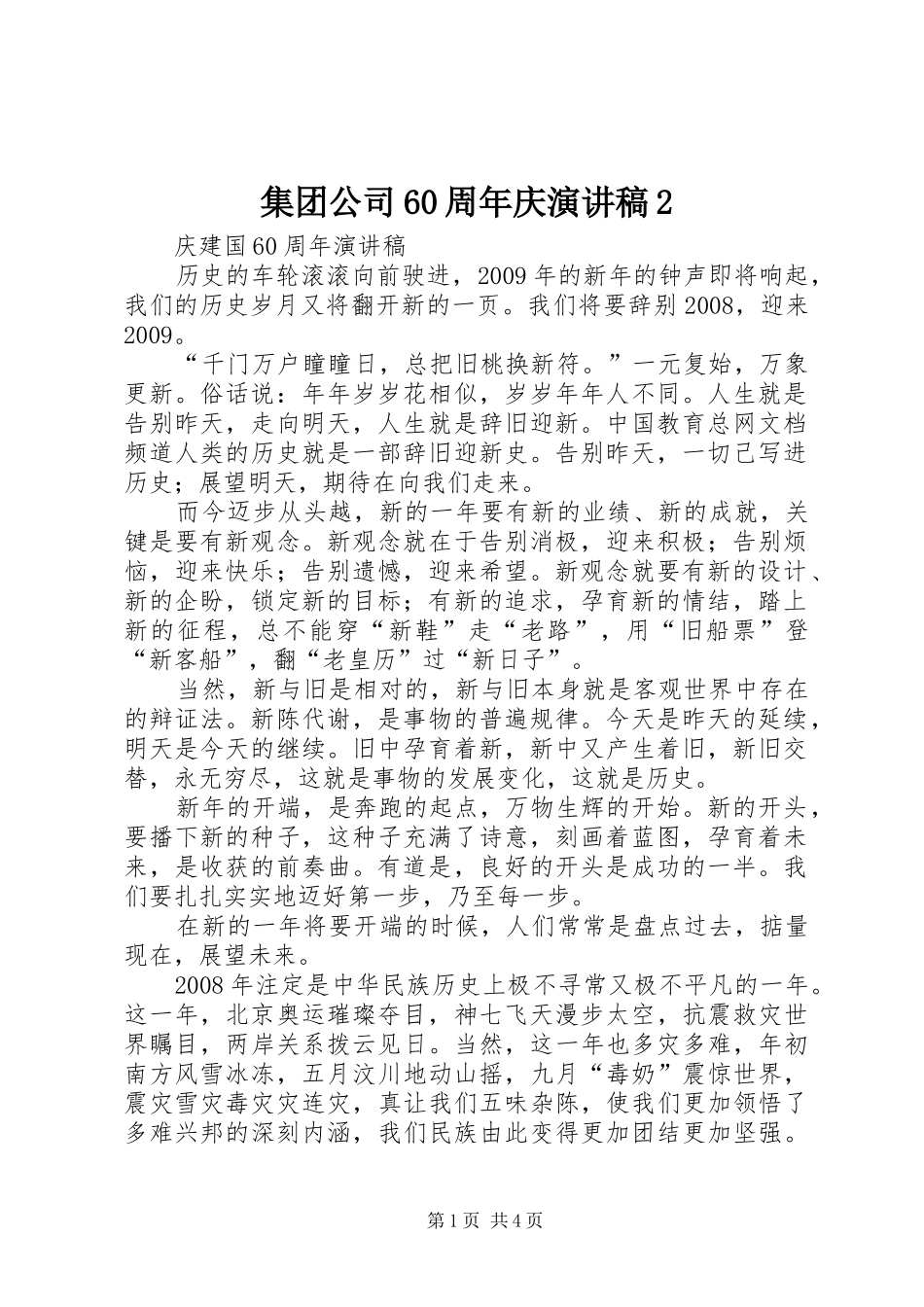 集团公司60周年庆演讲稿2_第1页